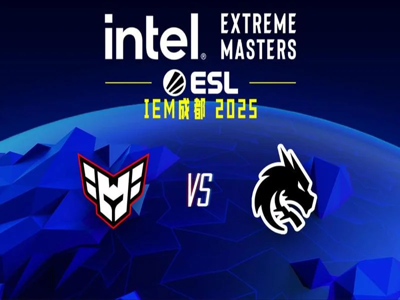 IEM成都2025：强队风范！Spirit 2-1 HEROIC